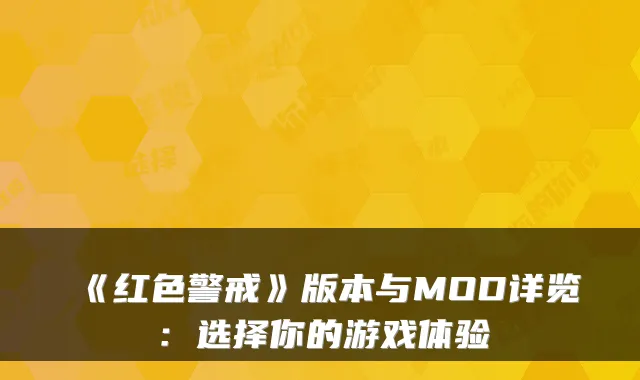《红色警戒》版本与MOD详览：选择你的游戏体验