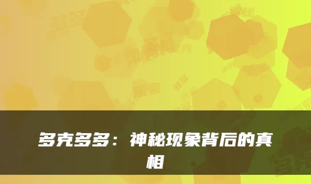 多克多多：神秘现象背后的真相