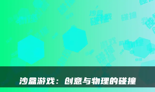 沙盒游戏：创意与物理的碰撞