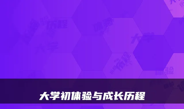 大学初体验与成长历程