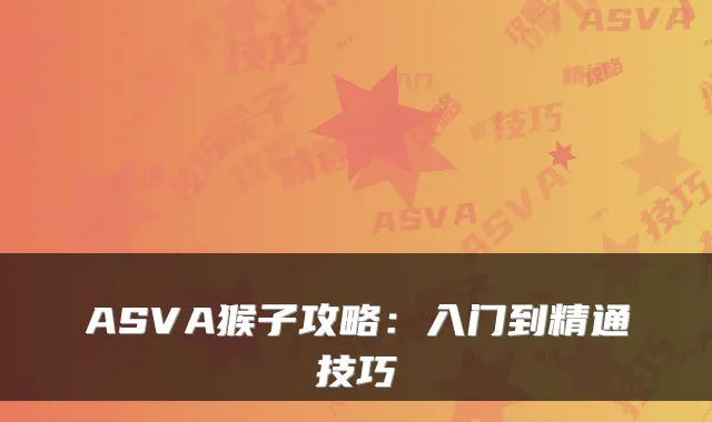 ASVA猴子攻略：入门到精通技巧