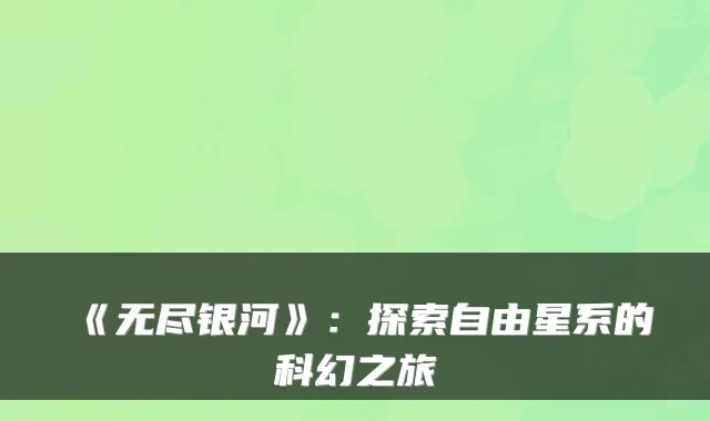 《无尽银河》：探索自由星系的科幻之旅