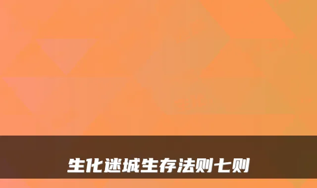 生化迷城生存法则七则
