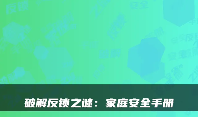破解反锁之谜：家庭安全手册