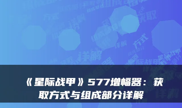 《星际战甲》577增幅器:获取方式与组成部分详解
