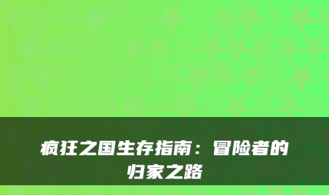 疯狂之国生存指南：冒险者的归家之路