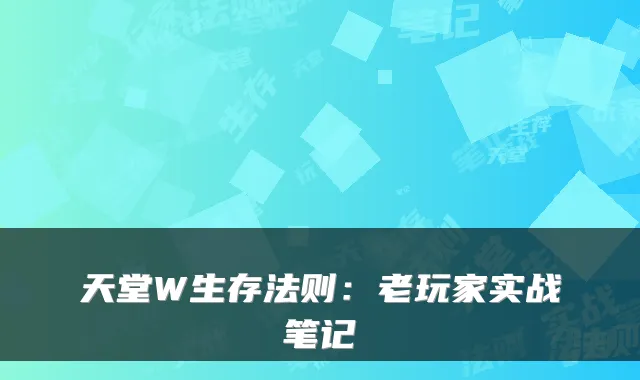 天堂W生存法则：老玩家实战笔记
