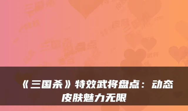 《三国杀》武将盘点：动态皮肤魅力无限