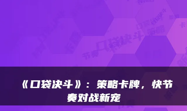 《口袋决斗》:策略卡牌,快节奏对战新宠