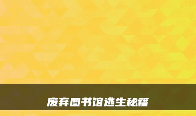废弃图书馆逃生秘籍