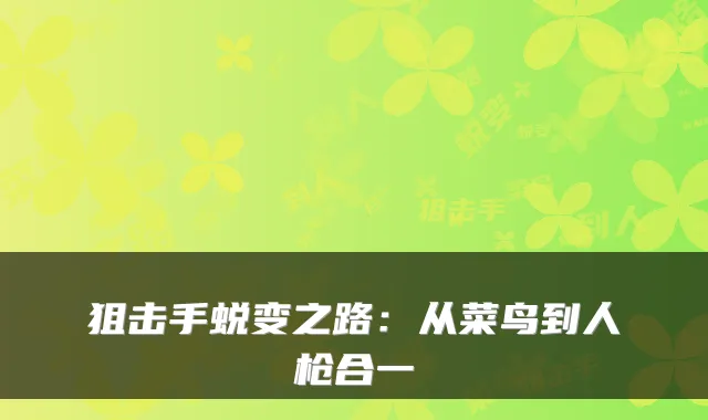 狙击手蜕变之路：从菜鸟到人枪合一