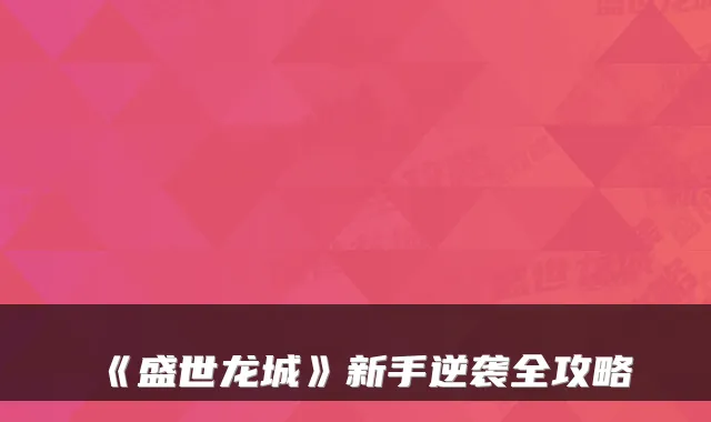 《盛世龙城》新手逆袭全攻略