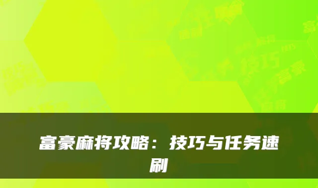 富豪麻将攻略：技巧与任务速刷