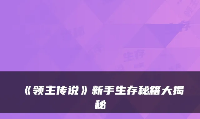 《领主传说》新手生存秘籍大揭秘