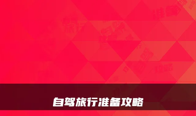 自驾旅行准备攻略