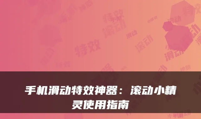 手机滑动特效神器：滚动小精灵使用指南