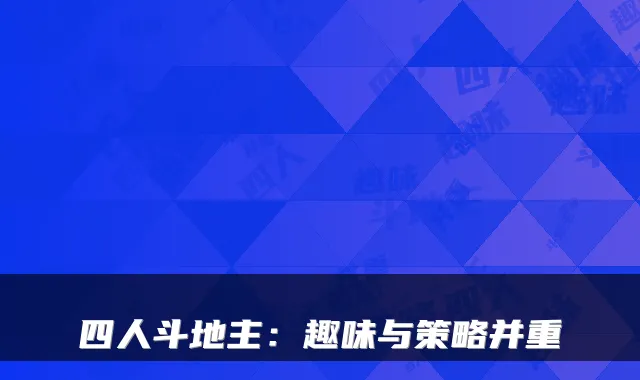 四人斗地主：趣味与策略并重
