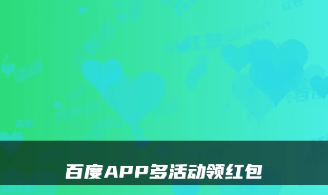 百度APP多活动领红包