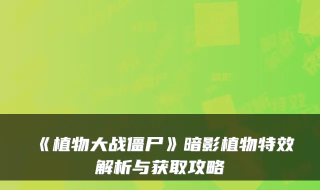 《植物大战僵尸》暗影植物解析与获取攻略