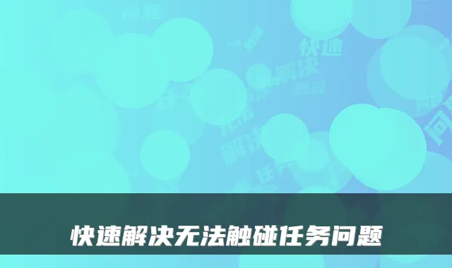 快速解决无法触碰任务问题