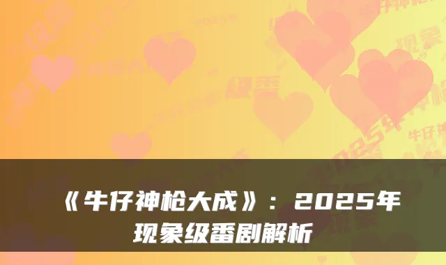 《牛仔神枪大成》：2025年现象级番剧解析