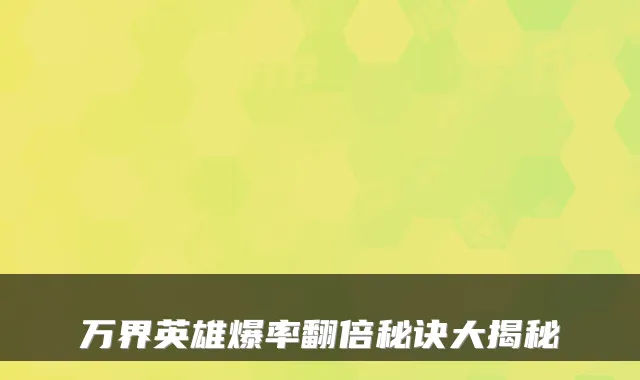 万界英雄爆率翻倍秘诀大揭秘