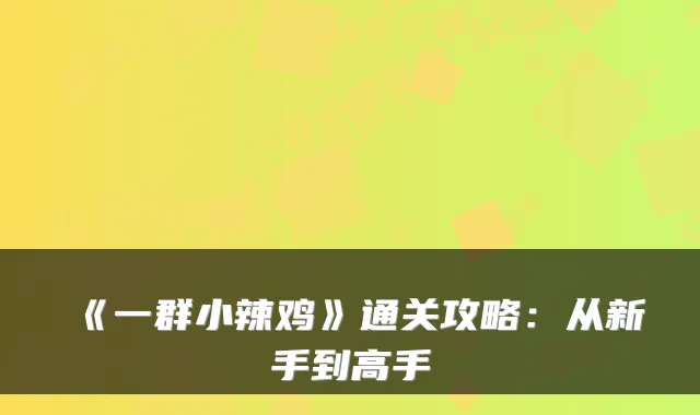 《一群小辣鸡》通关攻略：从新手到高手