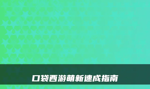 口袋西游萌新速成指南
