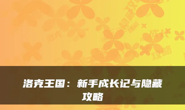 洛克王国:新手成长记与隐藏攻略