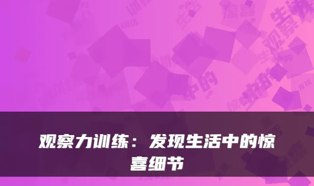 观察力训练:发现生活中的惊喜细节
