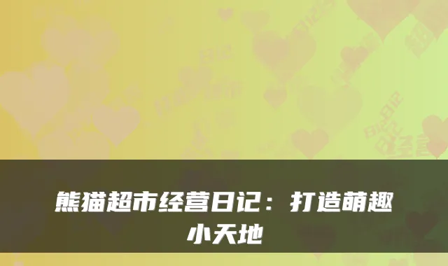 熊猫超市经营日记：打造萌趣小天地