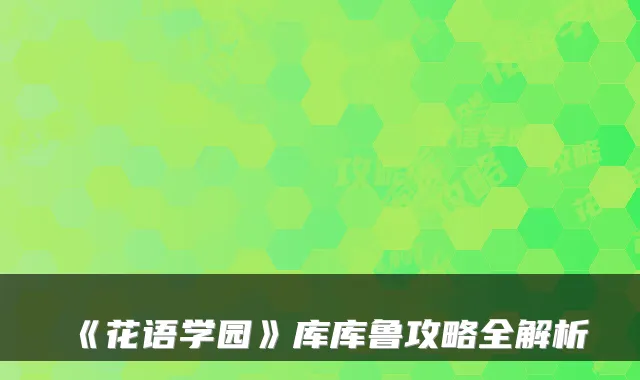 《花语学园》库库鲁攻略全解析