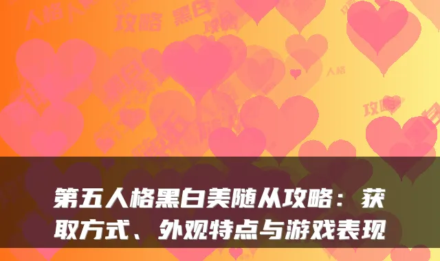 第五人格黑白美随从攻略：获取方式、外观特点与游戏表现