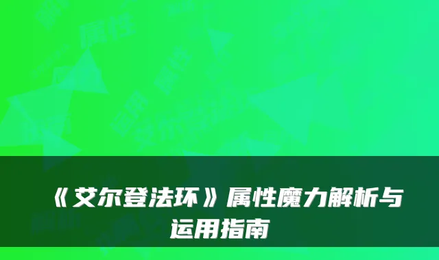 《艾尔登法环》属性魔力解析与运用指南