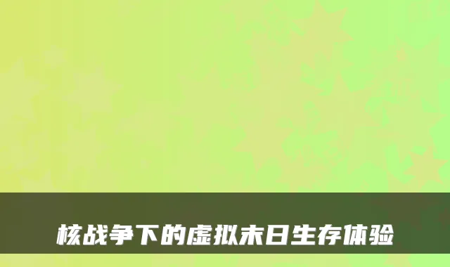 核战争下的虚拟末日生存体验