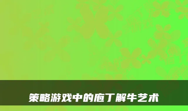 策略游戏中的庖丁解牛艺术