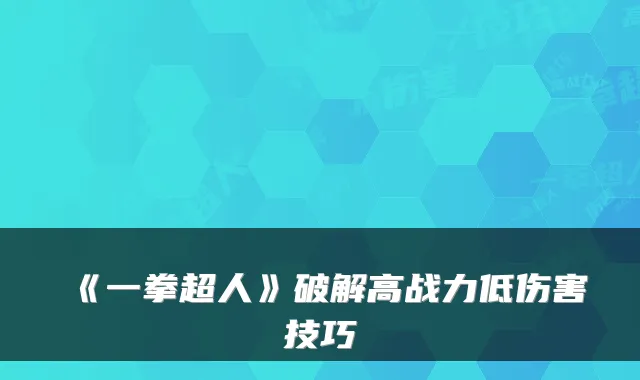 《一拳超人》破解高战力低伤害技巧