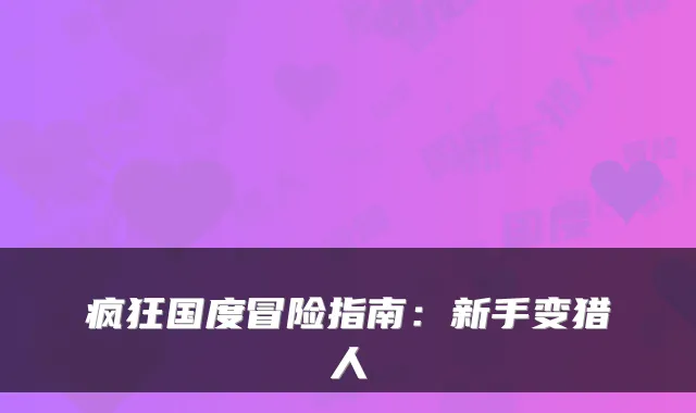 疯狂国度冒险指南：新手变猎人