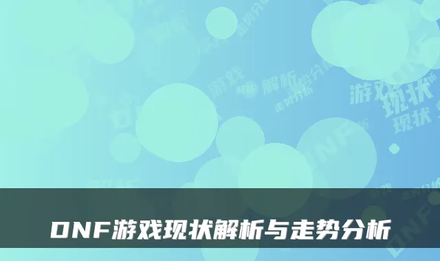 DNF游戏现状解析与走势分析