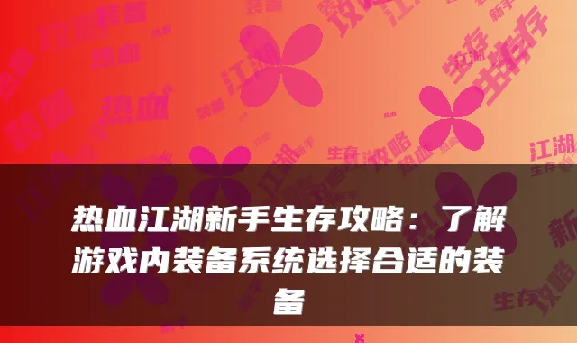 热血江湖新手生存攻略：了解游戏内装备系统选择合适的装备