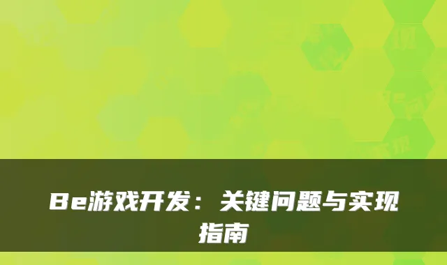 Be游戏开发：关键问题与实现指南