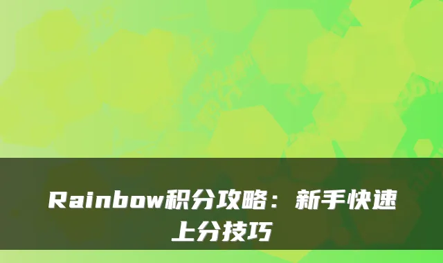 Rainbow积分攻略：新手快速上分技巧