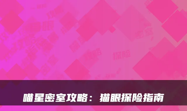 喵星密室攻略:猫眼探险指南