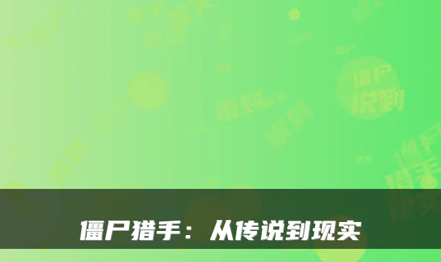 僵尸猎手：从传说到现实
