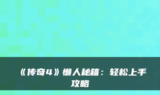《传奇4》懒人秘籍：轻松上手攻略