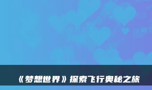 《梦想世界》探索飞行奥秘之旅