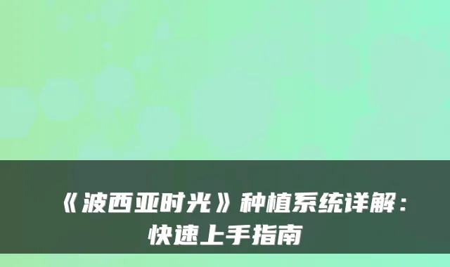 《波西亚时光》种植系统详解：快速上手指南