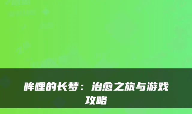 哞哩的长梦：之旅与游戏攻略
