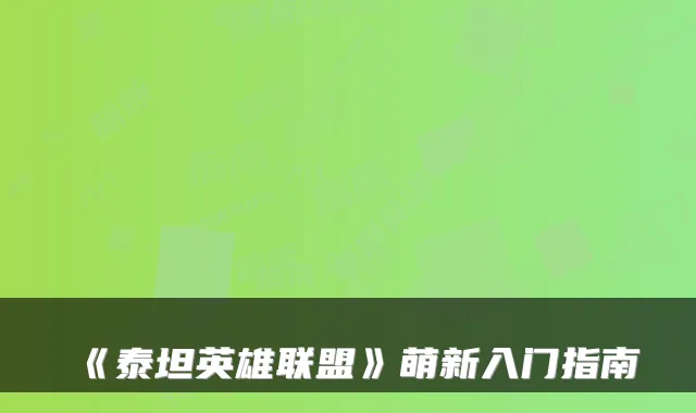 《泰坦英雄联盟》萌新入门指南