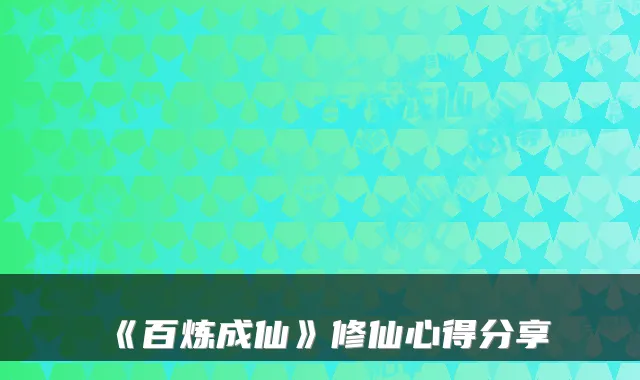 《百炼成仙》修仙心得分享
